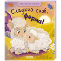 Сладких снов, ферма!