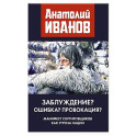 Заблуждение? Ошибка? Провокация? Манифест сортировщиков как угроза нации