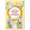 Дневник Коли Синицына: повесть
