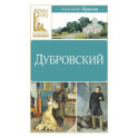 Дубровский: роман