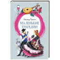 Маленькие трагедии: пьессы