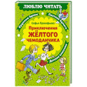 Приключения желтого чемоданчика: сказочная повесть
