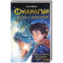 Смарагур. Сделка с драконом