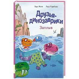 Друзья динозаврики. Заплыв: книжка-картинка