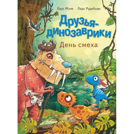 Друзья-динозаврики. День смеха: книжка-картинка