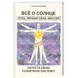 Все о солнце. Отец. Личная сила. Миссия. Запусти свою Солнечную систему!