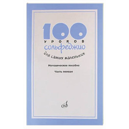 100 уроков сольфеджио для самых маленьких: Методическое пособие. Часть 1