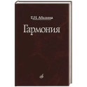 Гармония. Учебник