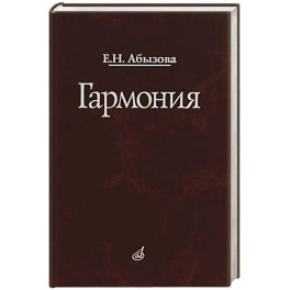 Гармония. Учебник
