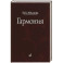 Гармония. Учебник