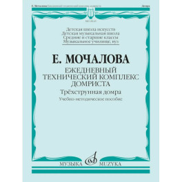 Ежедневный технический комплекс домриста: трехструнная домра: Учебно-методическое пособие