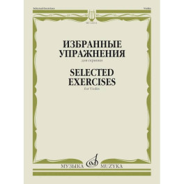 Избранные упражнения: для скрипки