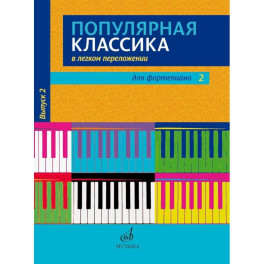 Популярная классика в легком переложении: для фортепиано. Вып. 2