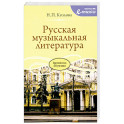 Русская музыкальная литература: Учебное пособие для ДШИ, ДМШ и ДХШ: третий год обучения