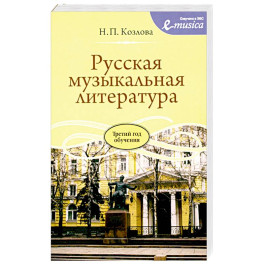 Русская музыкальная литература: Учебное пособие для ДШИ, ДМШ и ДХШ: третий год обучения