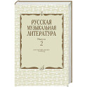 Русская музыкальная литература: Учебное пособие. Вып. 2