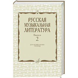 Русская музыкальная литература: Учебное пособие. Вып. 2