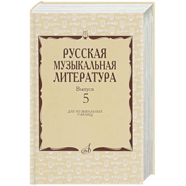 Русская музыкальная литература: Учебное пособие. Вып. 5