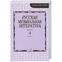 Русская музыкальная литература: Учебное пособие. Вып.&nbsp;4. В 2 кн. Кн.&nbsp;2
