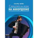Самоучитель игры на аккордеоне