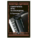 Самоучитель игры на аккордеоне