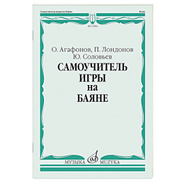 Самоучитель игры на баяне