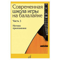 Современная школа игры на балалайке. Часть 3: Нотное приложение + нотное приложение