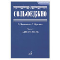 Сольфеджио. Часть 1. Одноголосие