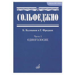 Сольфеджио. Часть 1. Одноголосие