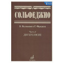 Сольфеджио. Часть 2. Двухголосие. Учебное пособие