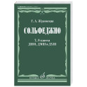 Сольфеджио. 7, 8 классы ДШИ,ДМШ и ДХШ