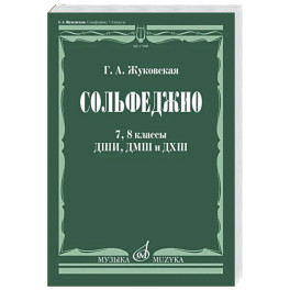 Сольфеджио. 7, 8 классы ДШИ,ДМШ и ДХШ