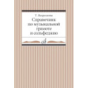 Справочник по музыкальной грамоте и сольфеджио