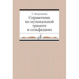 Справочник по музыкальной грамоте и сольфеджио