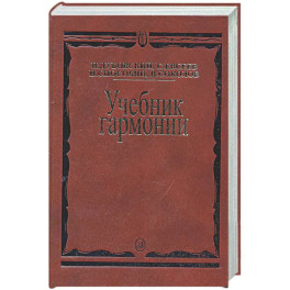 Учебник гармонии