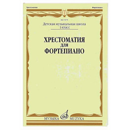 Хрестоматия для фортепиано: 1 кл. ДМШ