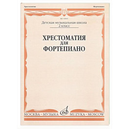 Хрестоматия для фортепиано: 2 класс. ДШИ и ДМШ
