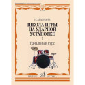 Школа игры на ударной установке. В 3 ч. Ч. 1: Начальный курс