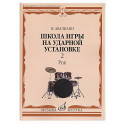 Школа игры на ударной установке. В 3 ч. Ч. 2: Рок