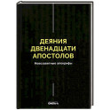 Деяния двенадцати апостолов Новозаветные апокрифы