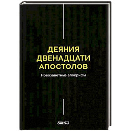 Деяния двенадцати апостолов Новозаветные апокрифы