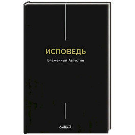 Исповедь