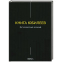 Книга Юбилеев, или Малое Бытие. Ветхозаветный апокриф