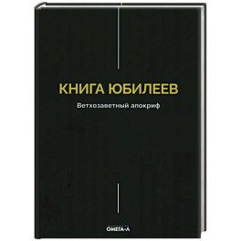 Книга Юбилеев, или Малое Бытие. Ветхозаветный апокриф