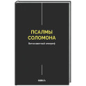 Псалмы Соломона. Ветхозаветный апокриф