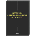 Цветочки Святого Франциска Ассизского