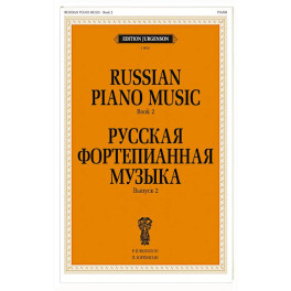 Русская фортепианная музыка. Вып.&nbsp;2