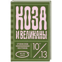 Коза и великаны