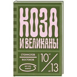 Коза и великаны