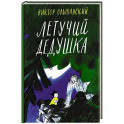 Летучий дедушка